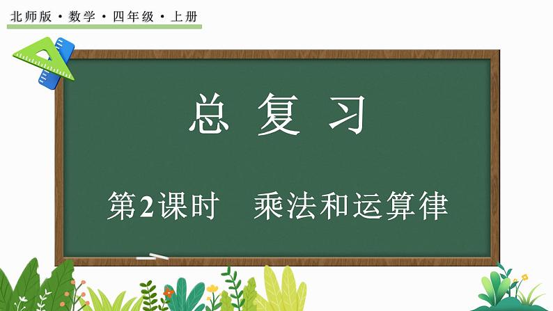 北师大版四年级数学上册课件 总复习（2） 乘法和运算律01