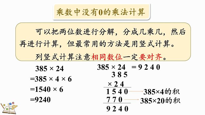 北师大版四年级数学上册课件 总复习（2） 乘法和运算律05