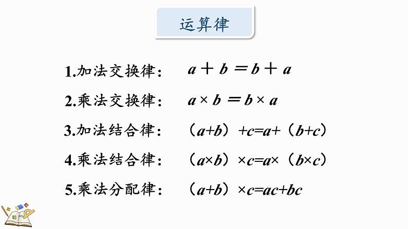 北师大版四年级数学上册课件 总复习（2） 乘法和运算律08