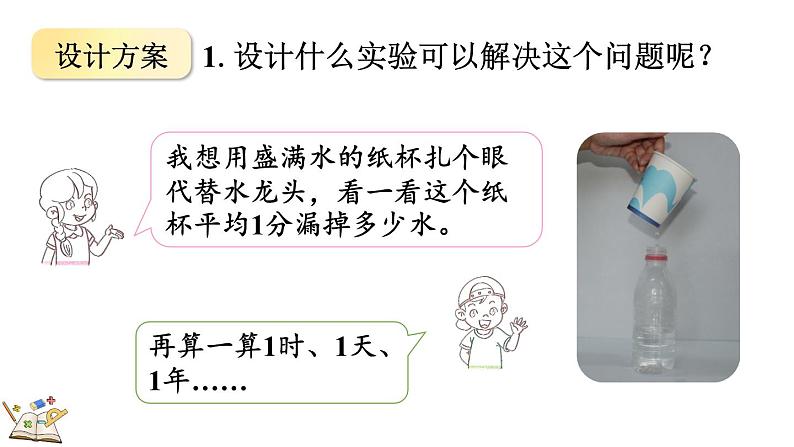 北师大版四年级数学上册课件 数学好玩（1） 滴水实验05