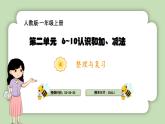 人教版小学数学一年级上册第二单元6-10的认识和加、减法《整理与复习》课件