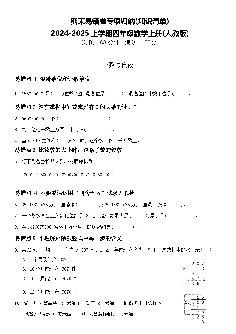 期末易错题专项归纳(知识清单)-2024-2025学年四年级上册数学人教版01