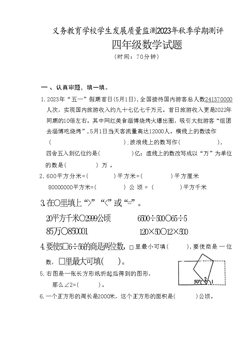 山东省日照市东港区2023-2024学年四年级上学期期末数学联考试卷及答案第1页