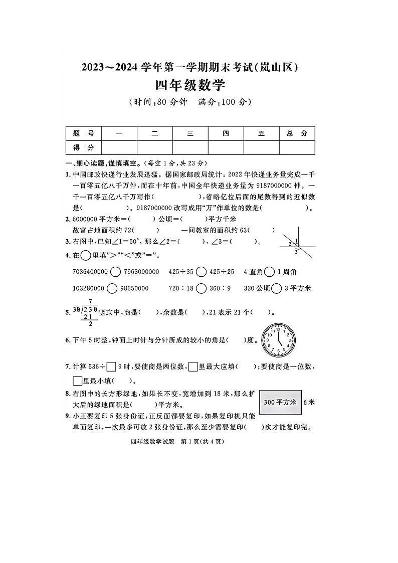 山东省日照市岚山区2023-2024学年四年级上学期期末数学试卷及答案第1页