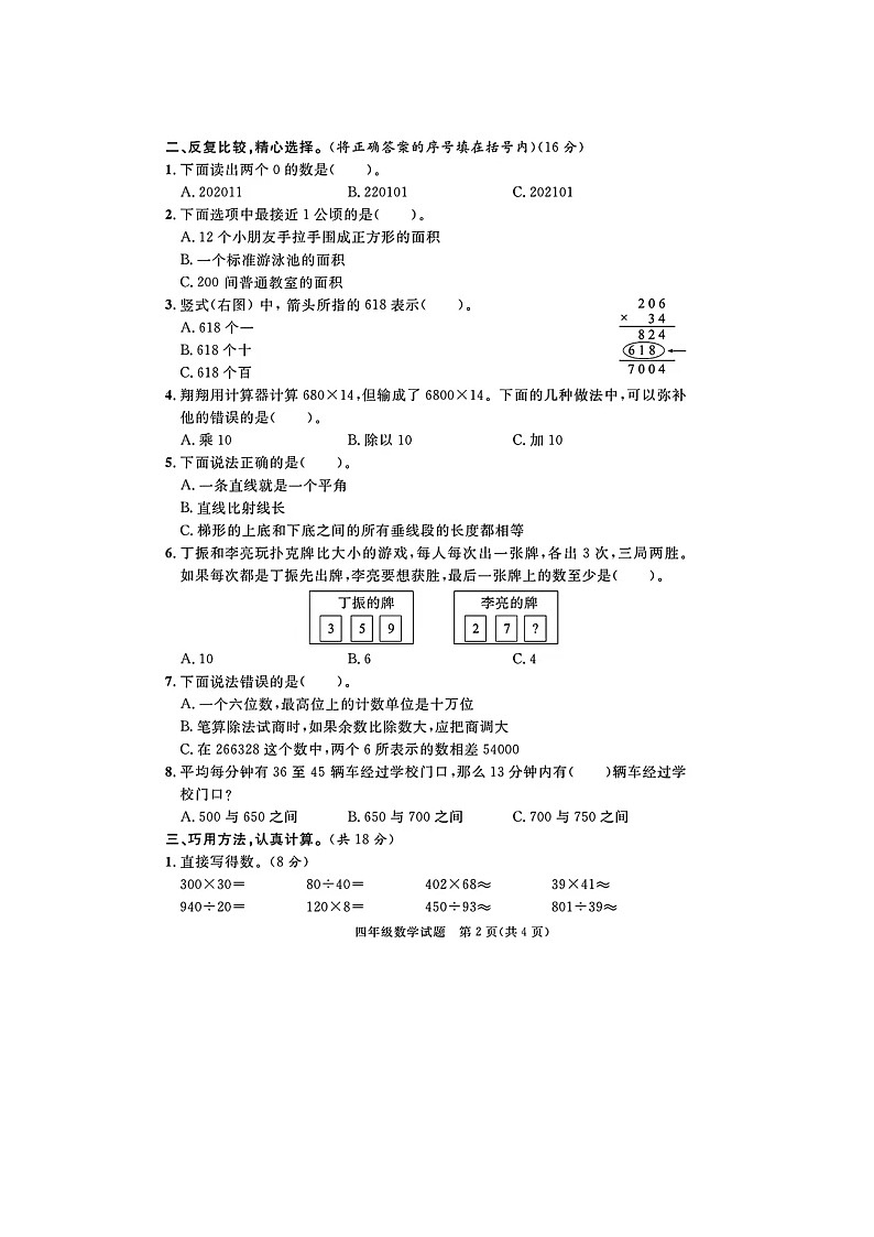 山东省日照市岚山区2023-2024学年四年级上学期期末数学试卷及答案第2页