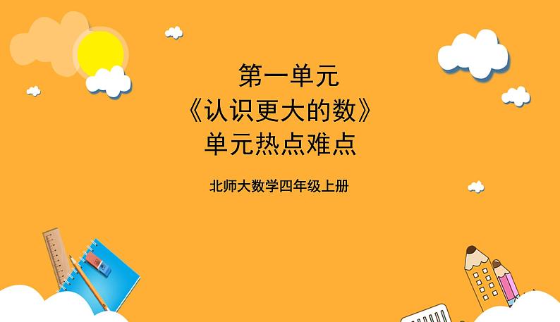 北师大数学四年级上册 第1单元《认识更大的数》单元热点难点课件01