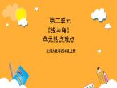 北师大数学四年级上册 第2单元《线与角》单元热点难点课件