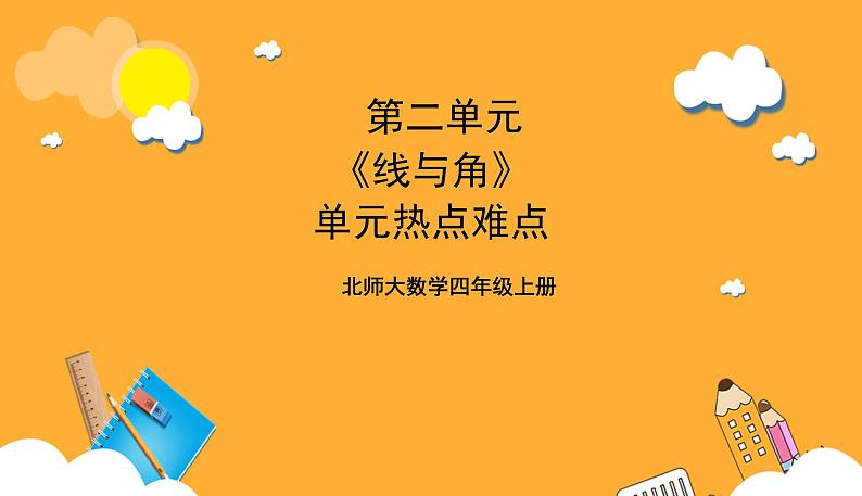 北师大数学四年级上册 第2单元《线与角》单元热点难点课件第1页