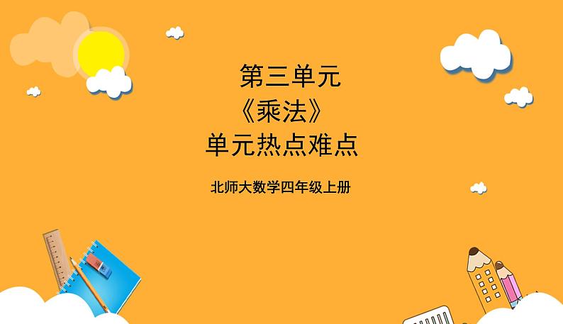 北师大数学四年级上册 第3单元《乘法》单元热点难点课件第1页