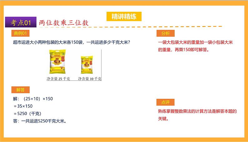 北师大数学四年级上册 第3单元《乘法》单元热点难点课件第7页