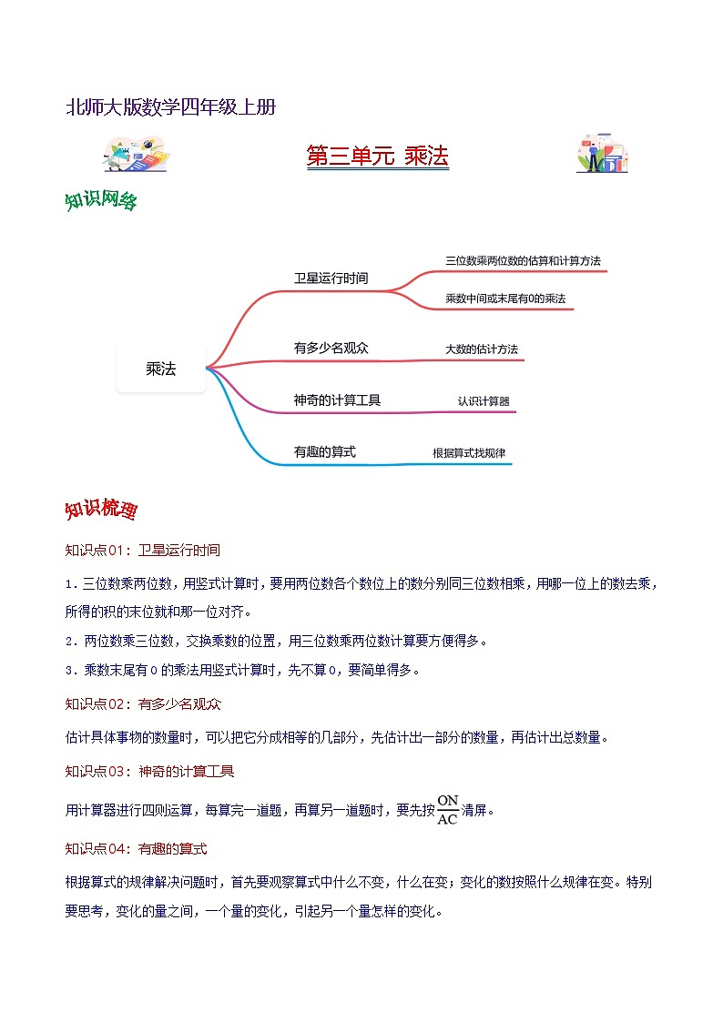 北师大数学四年级上册 第3单元《乘法》单元热点难点讲义（教师版+学生版）01