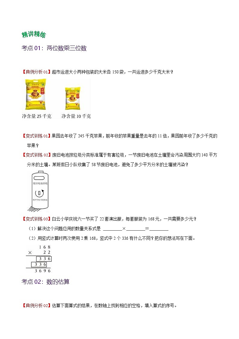 北师大数学四年级上册 第3单元《乘法》单元热点难点讲义（教师版+学生版）02