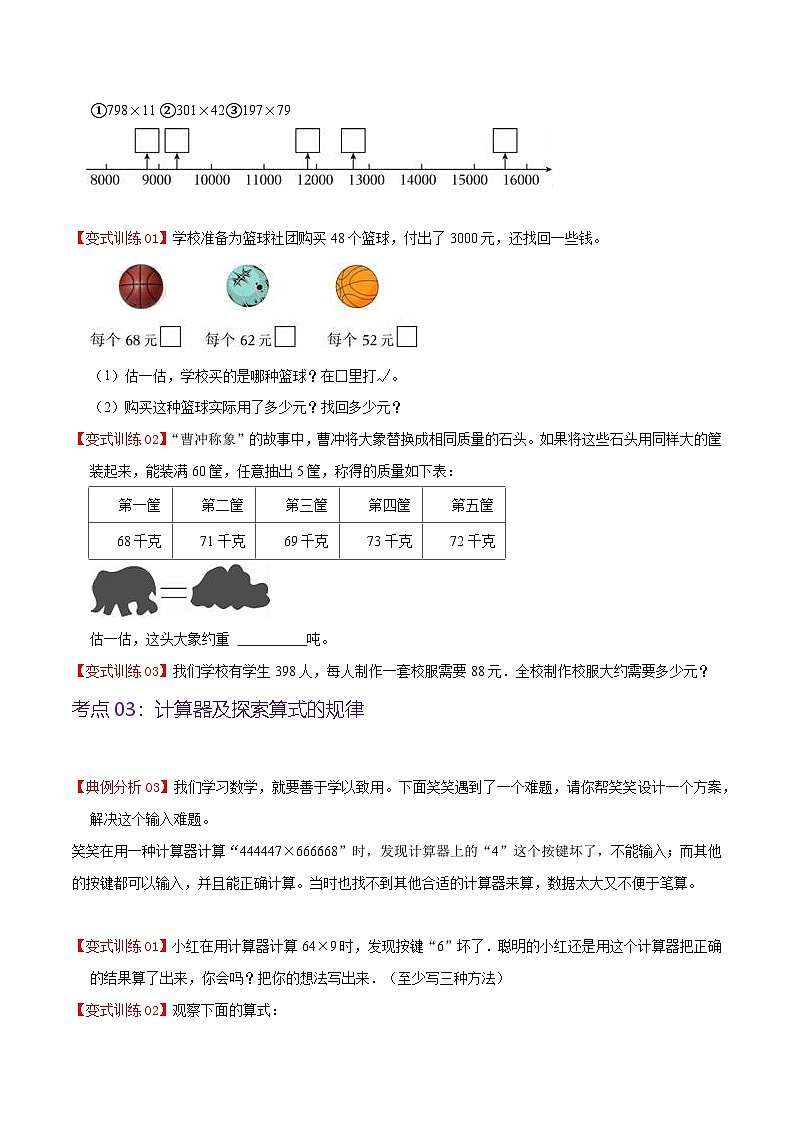 北师大数学四年级上册 第3单元《乘法》单元热点难点讲义（教师版+学生版）03