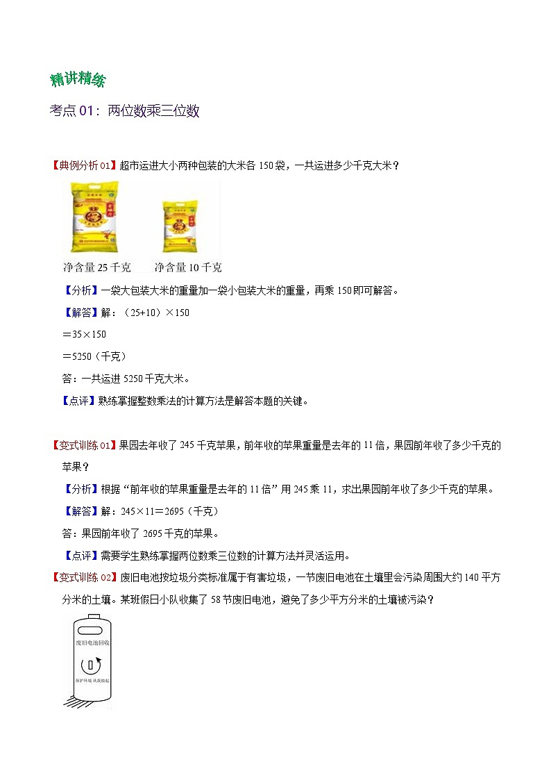 北师大数学四年级上册 第3单元《乘法》单元热点难点讲义（教师版+学生版）02
