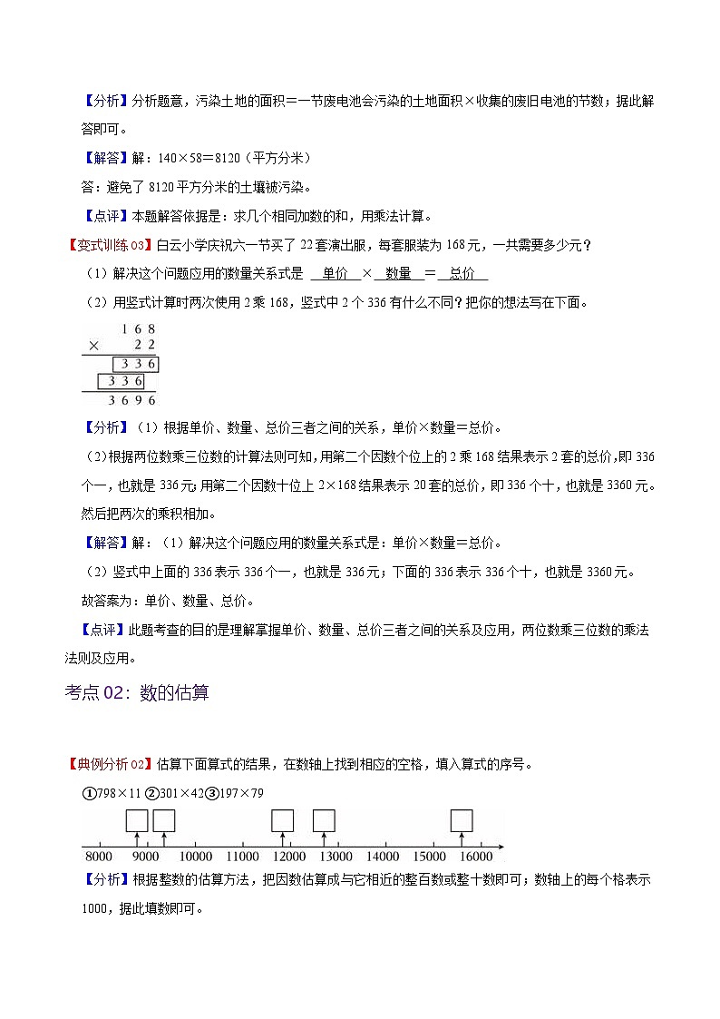 北师大数学四年级上册 第3单元《乘法》单元热点难点讲义（教师版+学生版）03