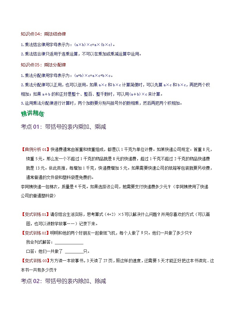 北师大数学四年级上册  第4单元《运算律》单元热点难点讲义（教师版+学生版）02