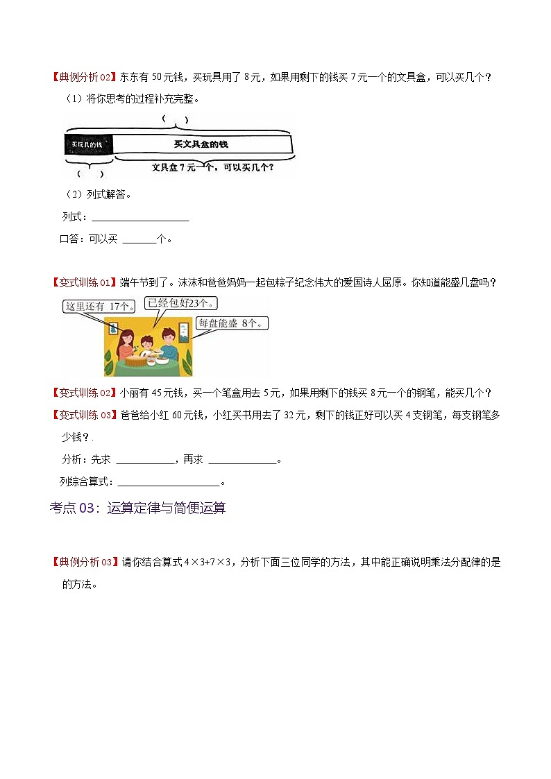 北师大数学四年级上册  第4单元《运算律》单元热点难点讲义（教师版+学生版）03