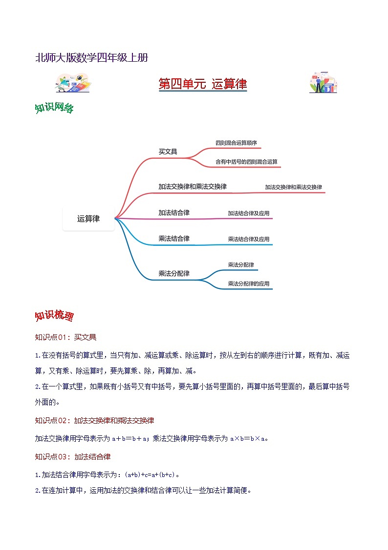 北师大数学四年级上册  第4单元《运算律》单元热点难点讲义（教师版+学生版）01
