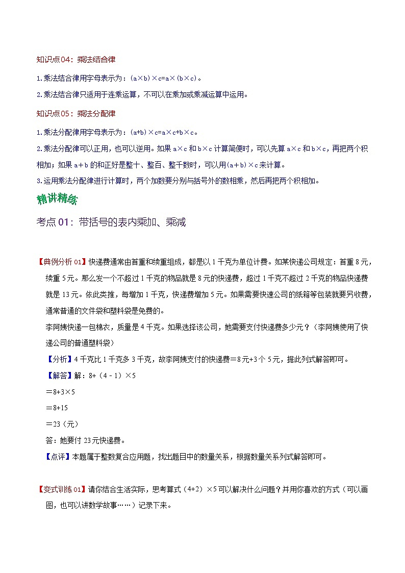 北师大数学四年级上册  第4单元《运算律》单元热点难点讲义（教师版+学生版）02