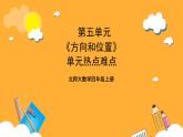 北师大数学四年级上册 第5单元《方向和位置》单元热点难点课件