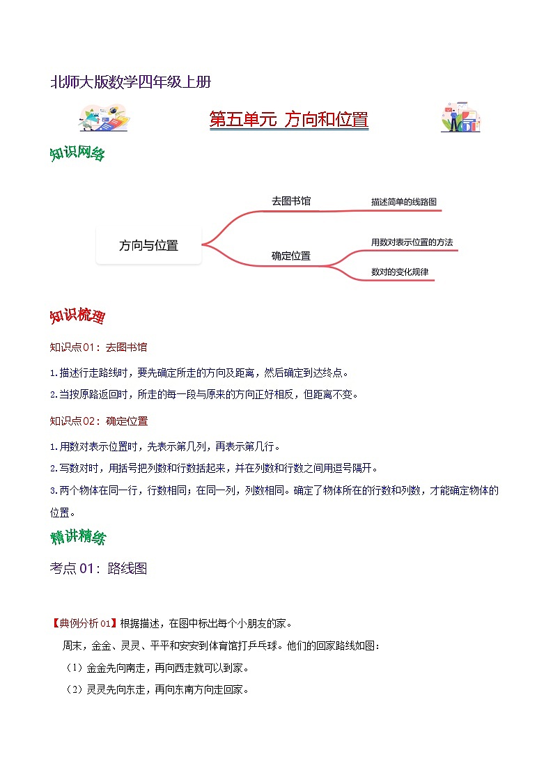 北师大数学四年级上册  第5单元《方向和位置》单元热点难点讲义（教师版+学生版）01