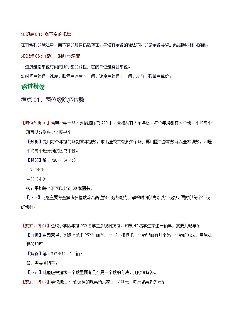 北师大数学四年级上册  第六单元《除法》单元热点难点讲义（教师版）第2页