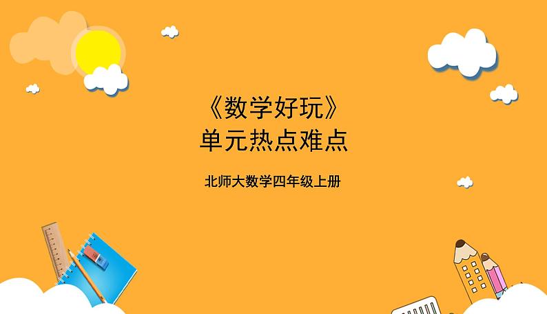 北师大数学四年级上册《数学好玩》单元热点难点课件01