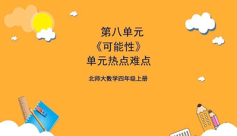 北师大数学四年级上册 第8单元《可能性》单元热点难点课件01