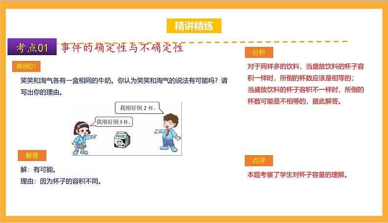 北师大数学四年级上册 第8单元《可能性》单元热点难点课件05