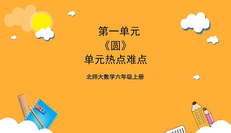 北师大数学六年级上册 第1单元《圆》单元热点难点课件01