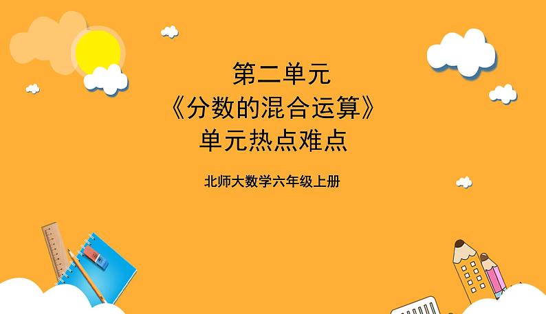 北师大数学六年级上册 第2单元《分数的混合运算》单元热点难点课件 [修复的]01