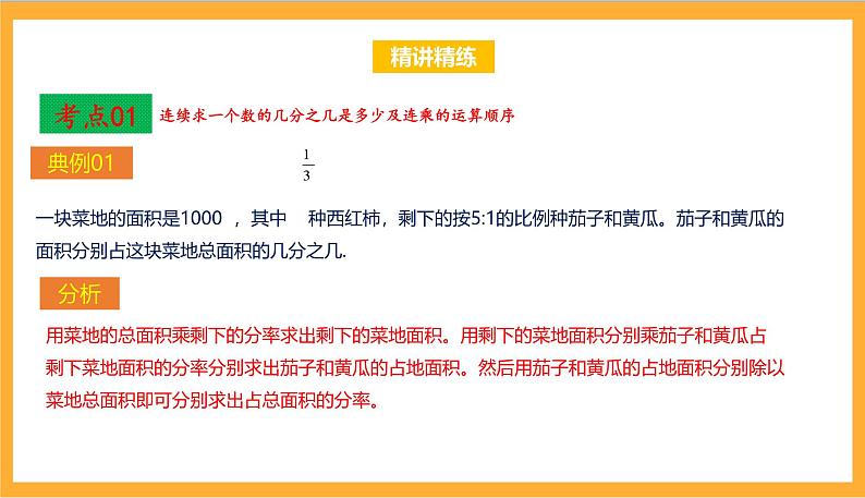 北师大数学六年级上册 第2单元《分数的混合运算》单元热点难点课件 [修复的]07