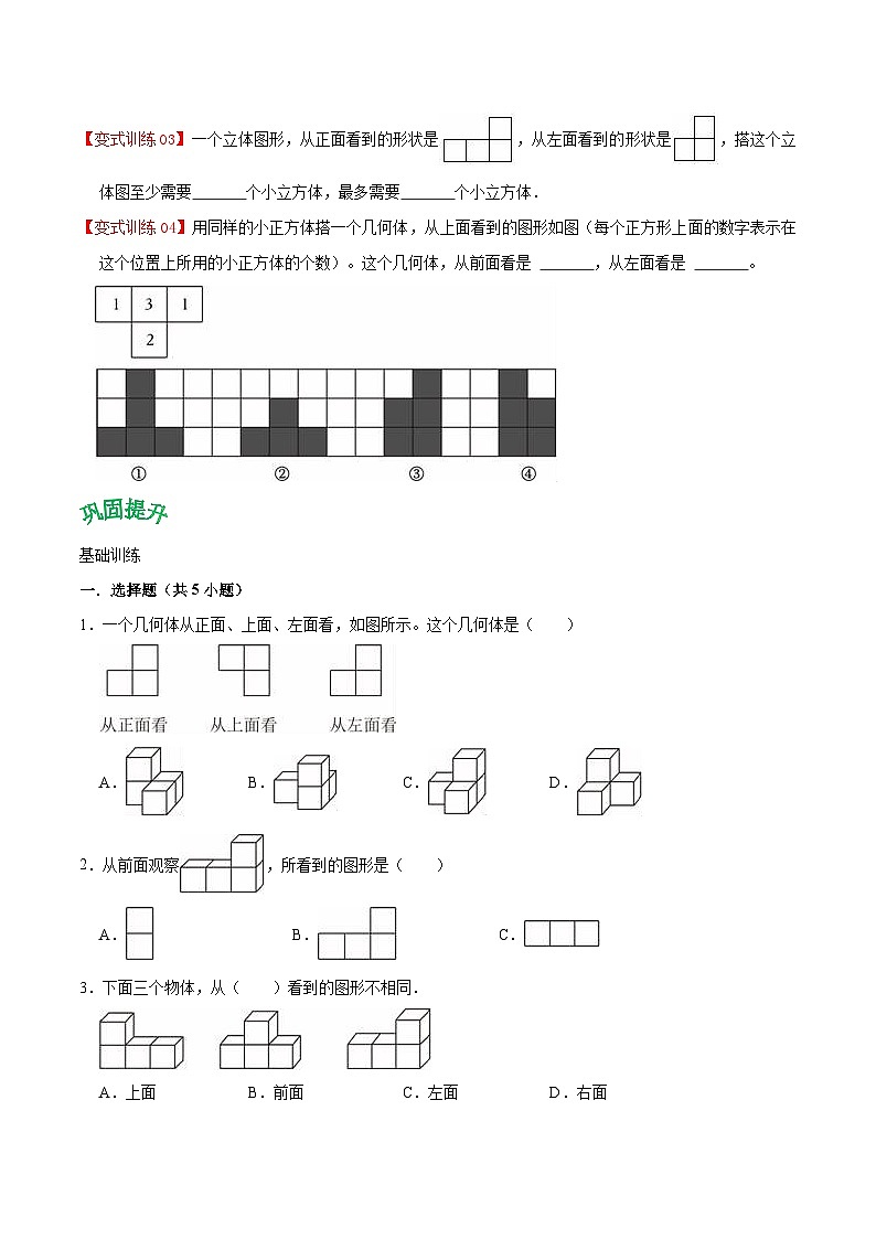 北师大数学六年级上册 第3单元《观察物体》单元热点难点讲义（教师版+学生版）03