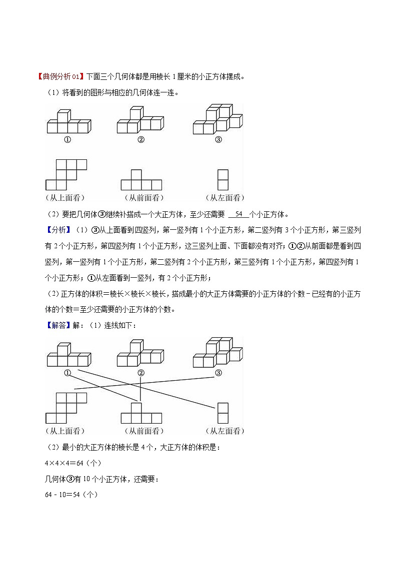 北师大数学六年级上册 第3单元《观察物体》单元热点难点讲义（教师版+学生版）02