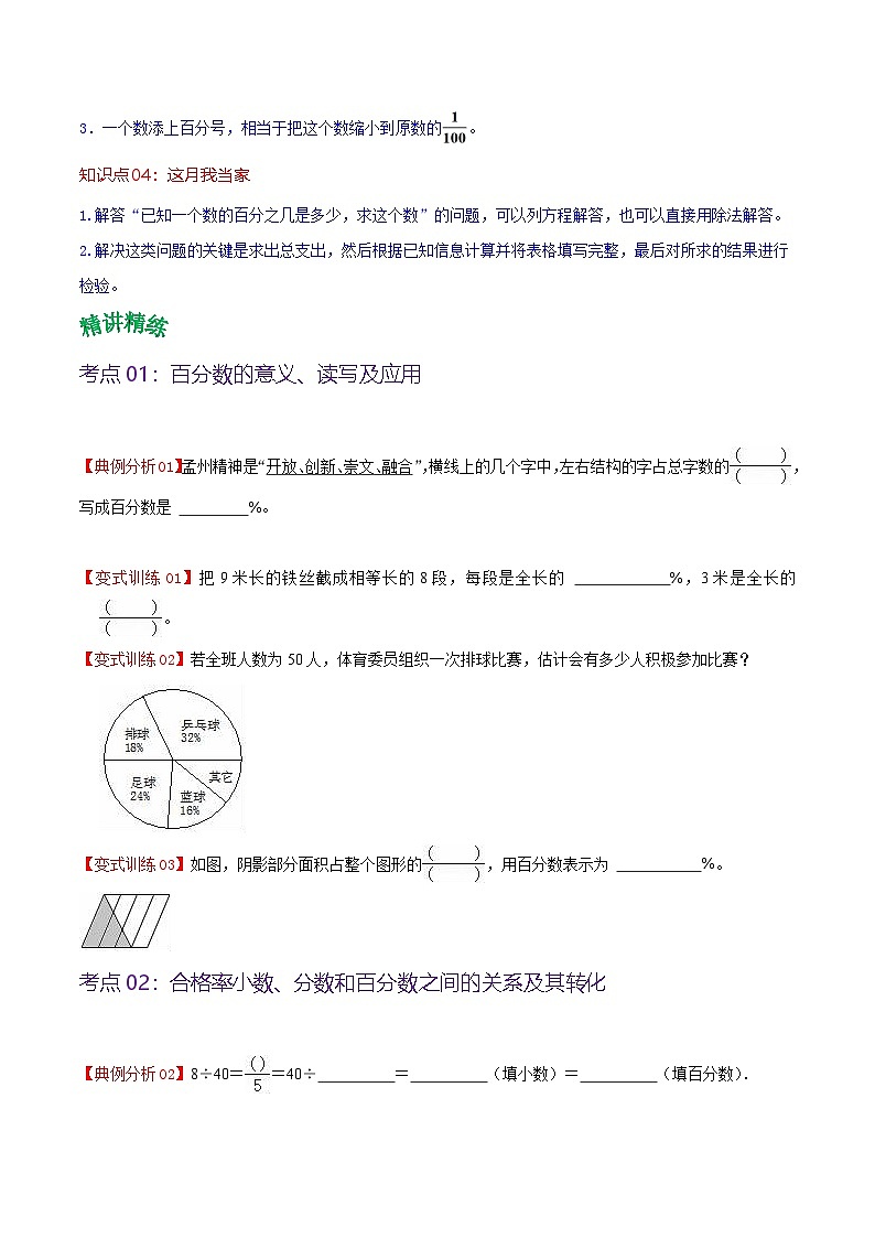 北师大数学六年级上册 第4单元《百分数》单元热点难点讲义（教师版+学生版）02