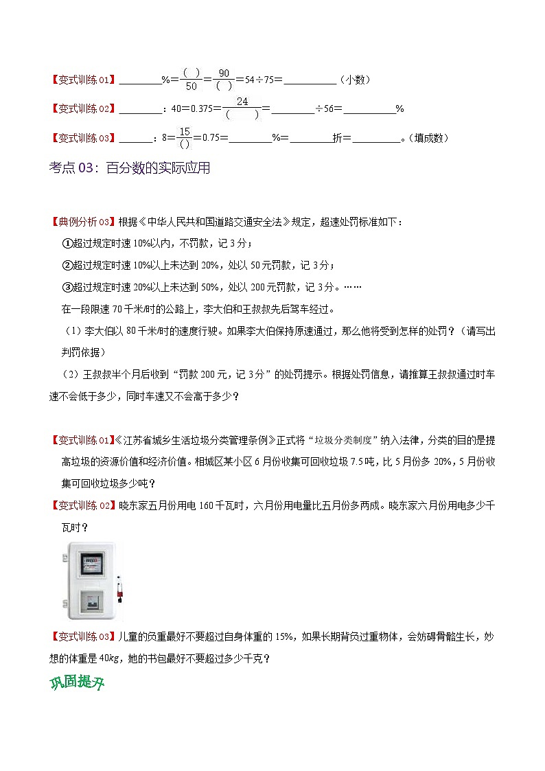 北师大数学六年级上册 第4单元《百分数》单元热点难点讲义（教师版+学生版）03