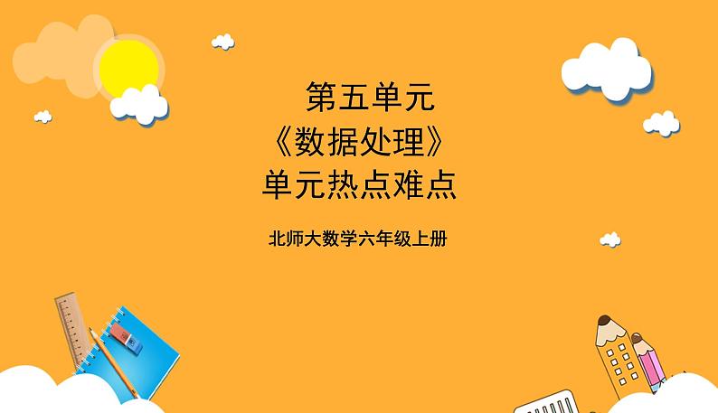 北师大数学六年级上册 第5单元《数据处理》单元热点难点课件01