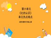 北师大数学六年级上册 第6单元《比的认识》单元热点难点课件 [修复的]