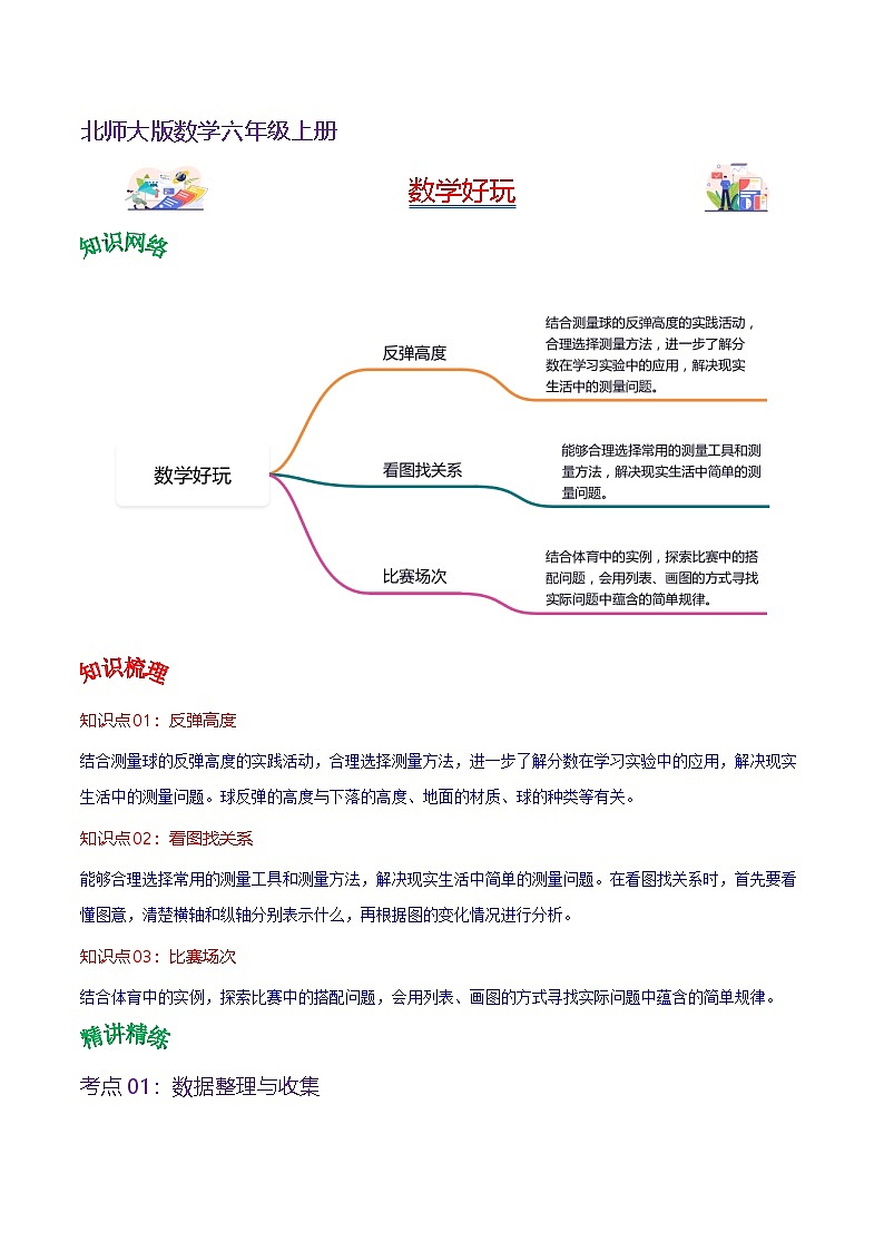 北师大数学六年级上册《数学好玩》单元热点难点讲义（教师版+学生版）01
