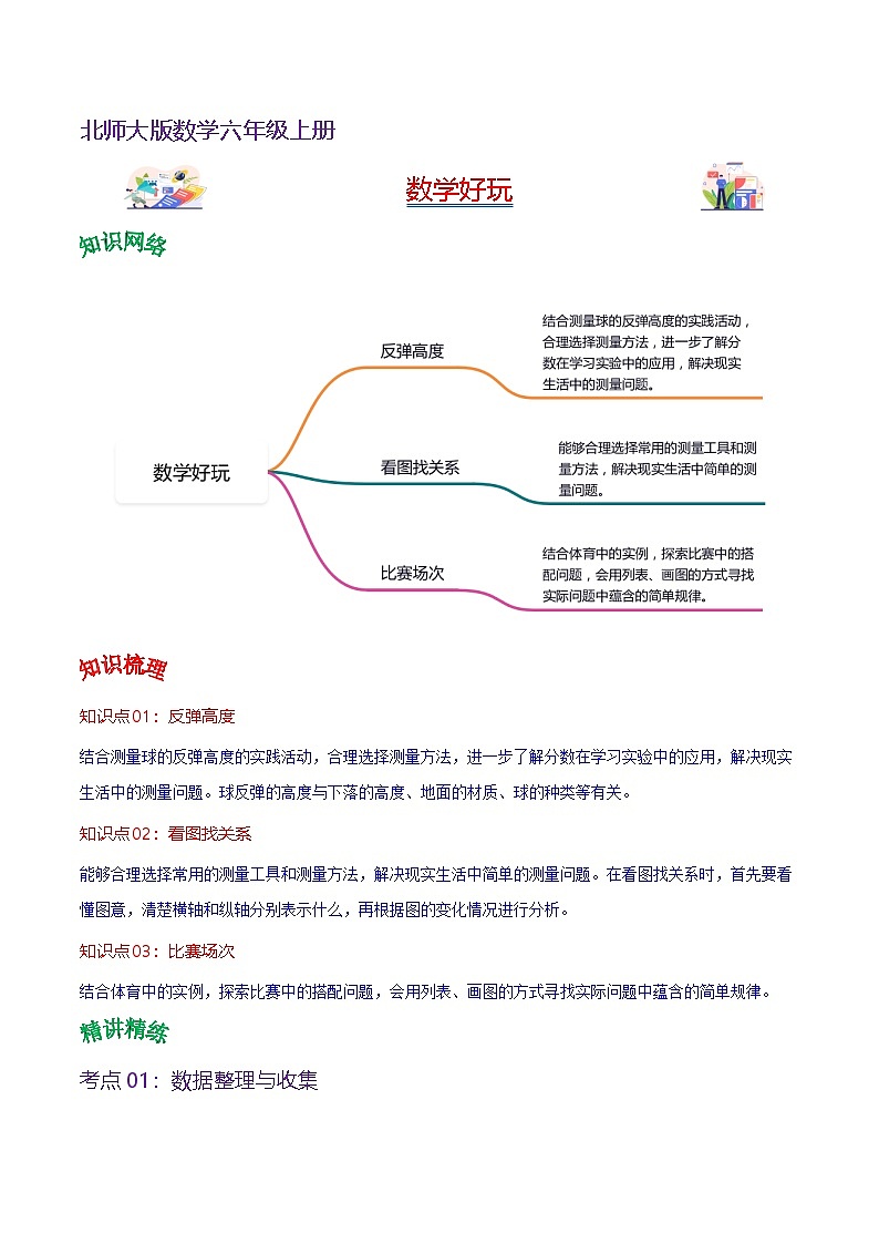 北师大数学六年级上册《数学好玩》单元热点难点讲义（教师版+学生版）01