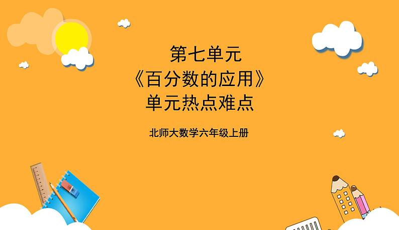 北师大数学六年级上册 第7单元《百分数的应用》单元热点难点课件01