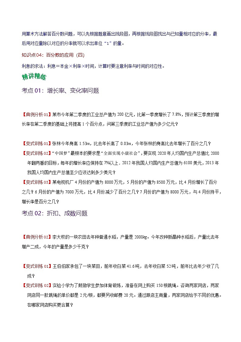 北师大数学六年级上册 第7单元《百分数的应用》单元热点难点讲义（教师版+学生版）02