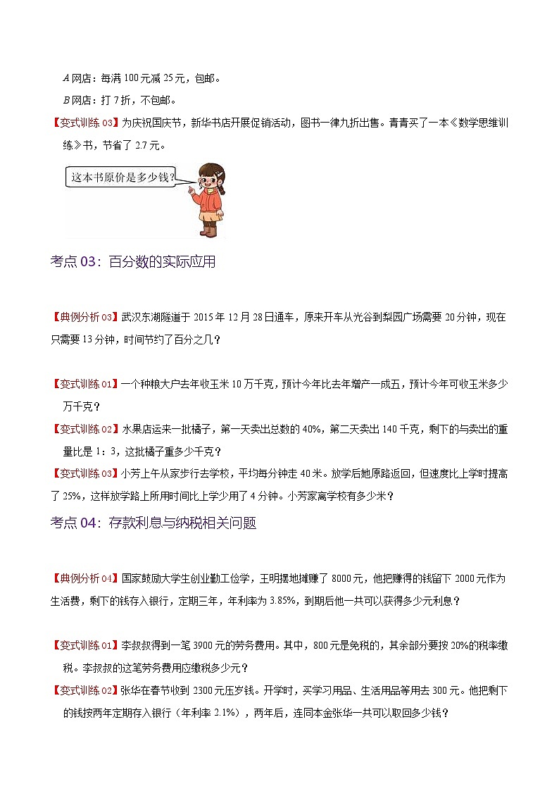 北师大数学六年级上册 第7单元《百分数的应用》单元热点难点讲义（教师版+学生版）03