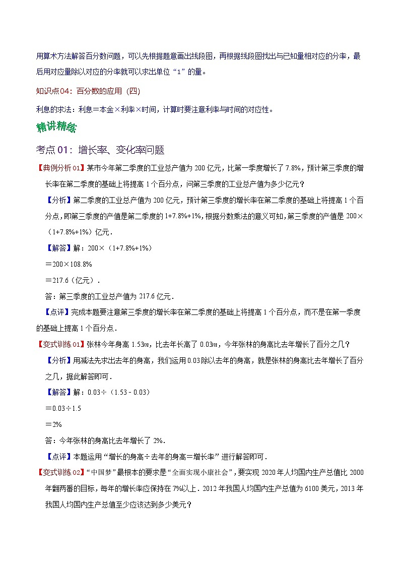 北师大数学六年级上册 第7单元《百分数的应用》单元热点难点讲义（教师版+学生版）02