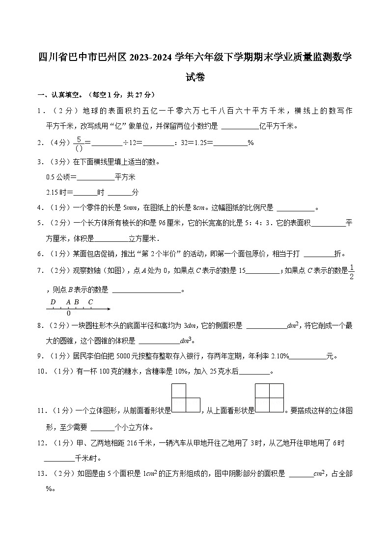 四川省巴中市巴州区2023-2024学年六年级下学期期末学业质量监测数学试卷（含答案）第1页