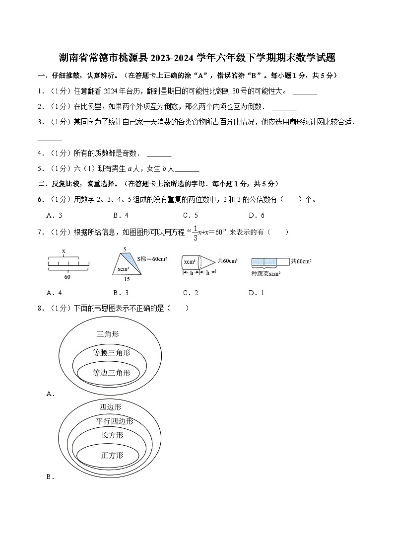 湖南省常德市桃源县2023-2024学年六年级下学期期末数学试题（含答案）01
