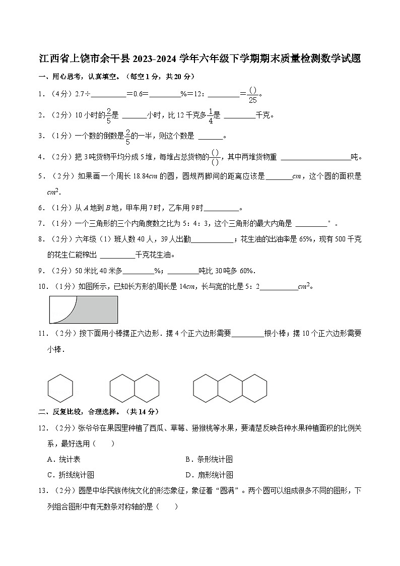 江西省上饶市余干县2023-2024学年六年级下学期期末质量检测数学试题（含答案）第1页