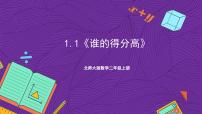 小学数学北师大版二年级上册谁的得分高获奖ppt课件