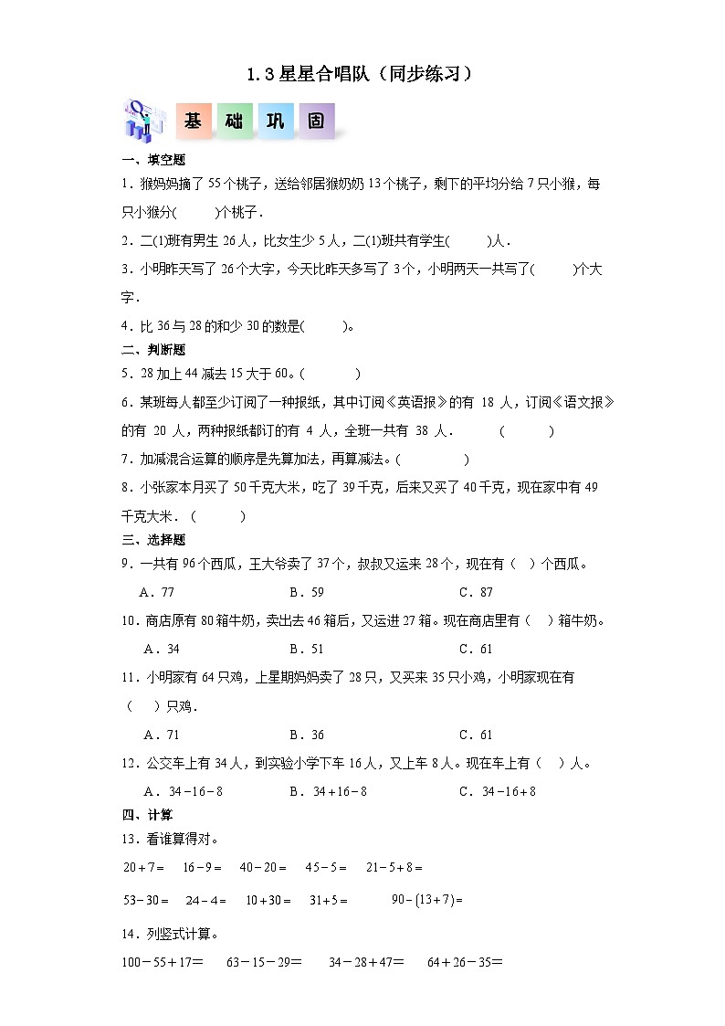 北师大版数学二年级上册 1.3《星星合唱队》同步分层练习01