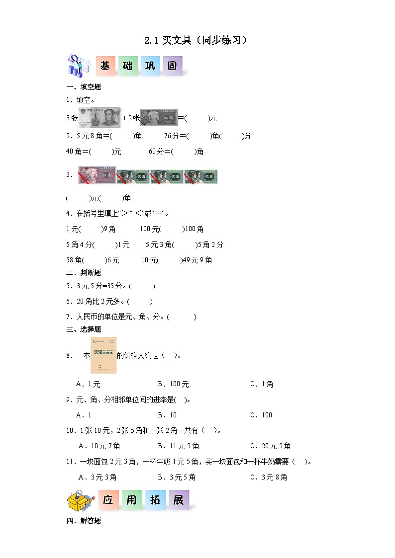 北师大版数学二年级上册 2.1《买文具》同步分层练习01